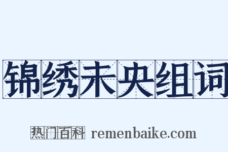 锦绣未央组词是什么意思的图片